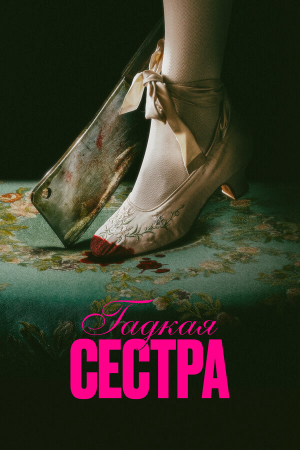 Гадкая сестра постер - смотреть онлайн
